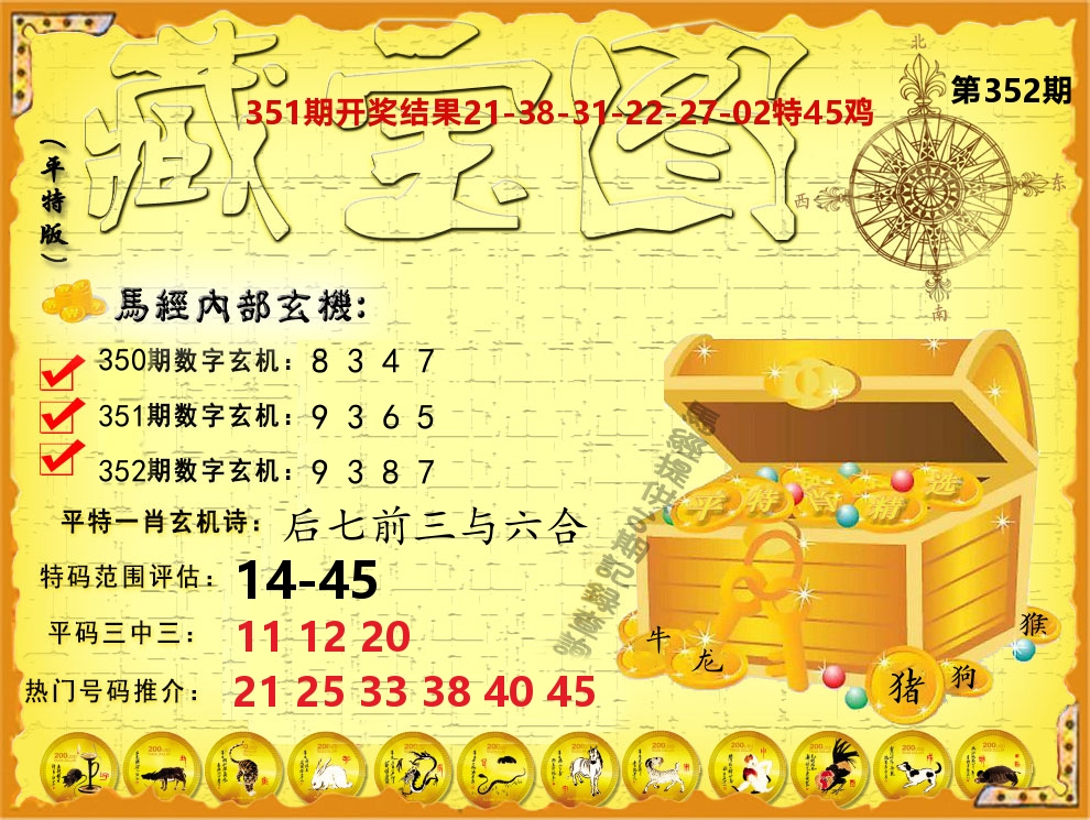 平特藏宝图 第352期