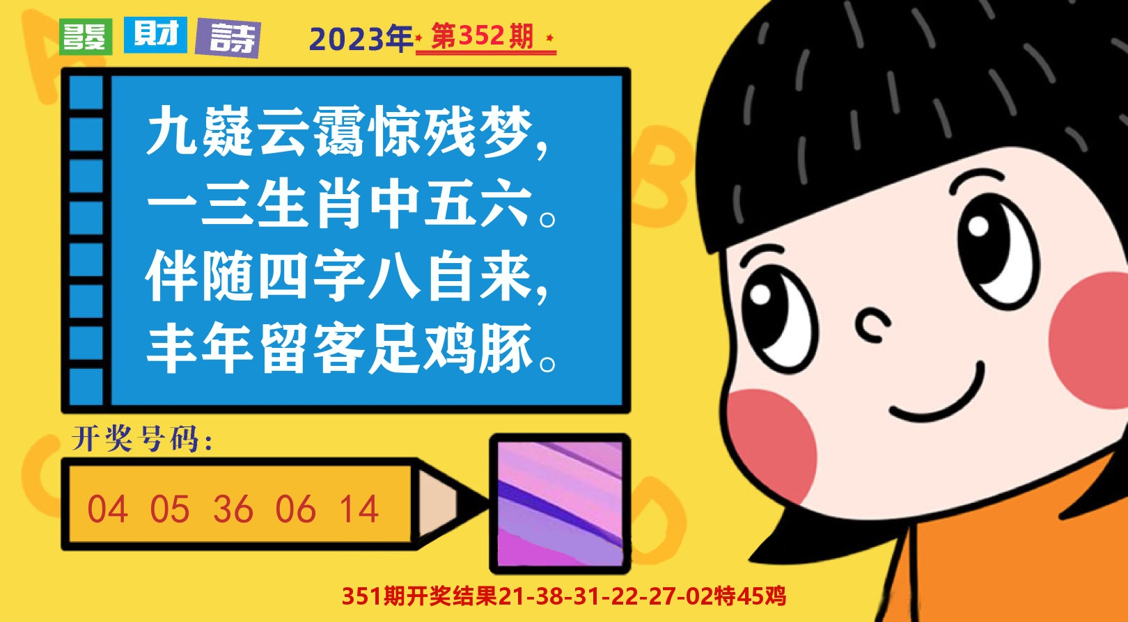 六合头条B 第352期