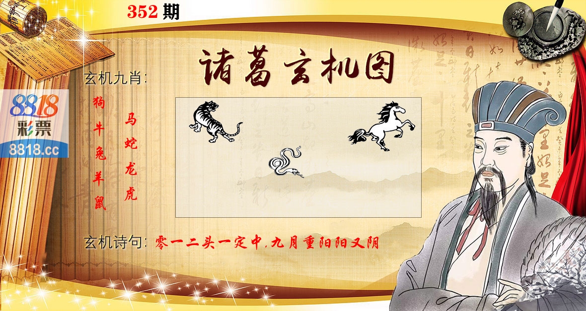 诸葛玄机图 第352期