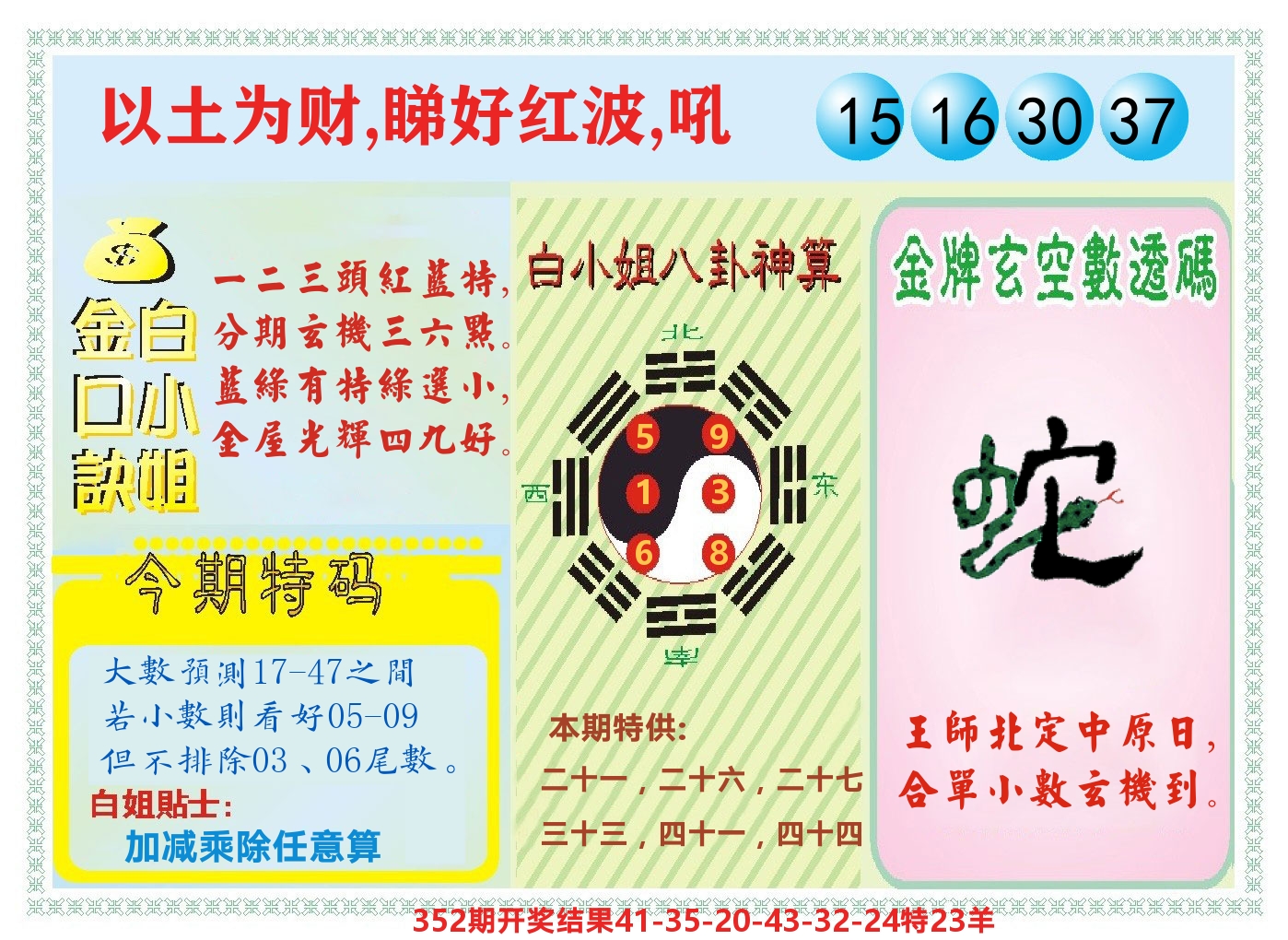 白小姐金口决 第353期