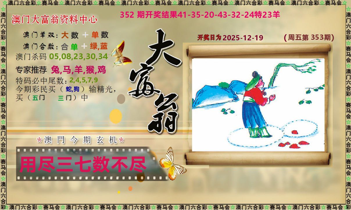 新大富翁 第353期