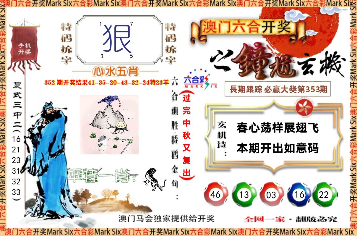 钟道玄机 第353期