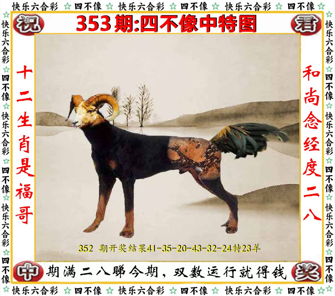 四不像中特图 第353期