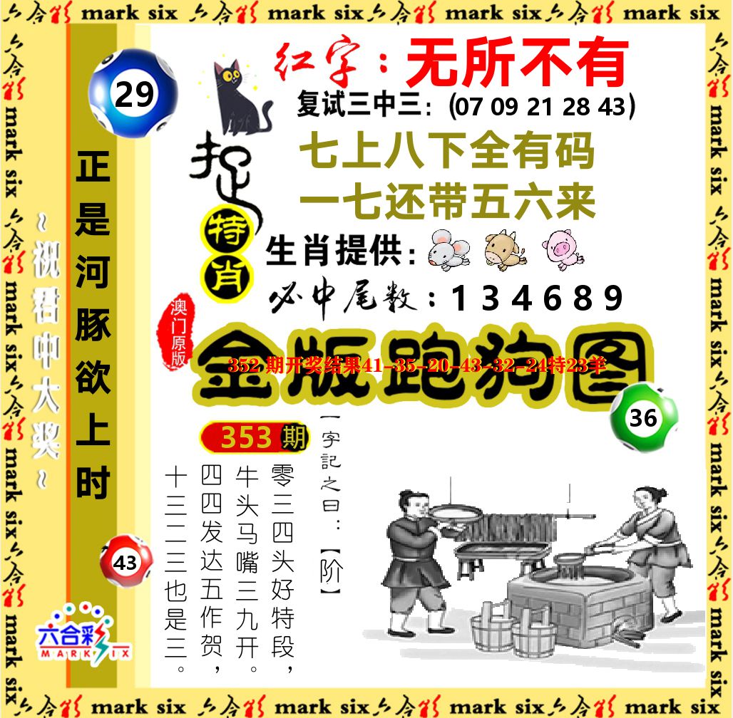 金版跑狗图 第353期