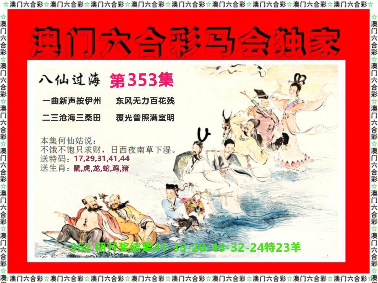 新八仙过海 第353期