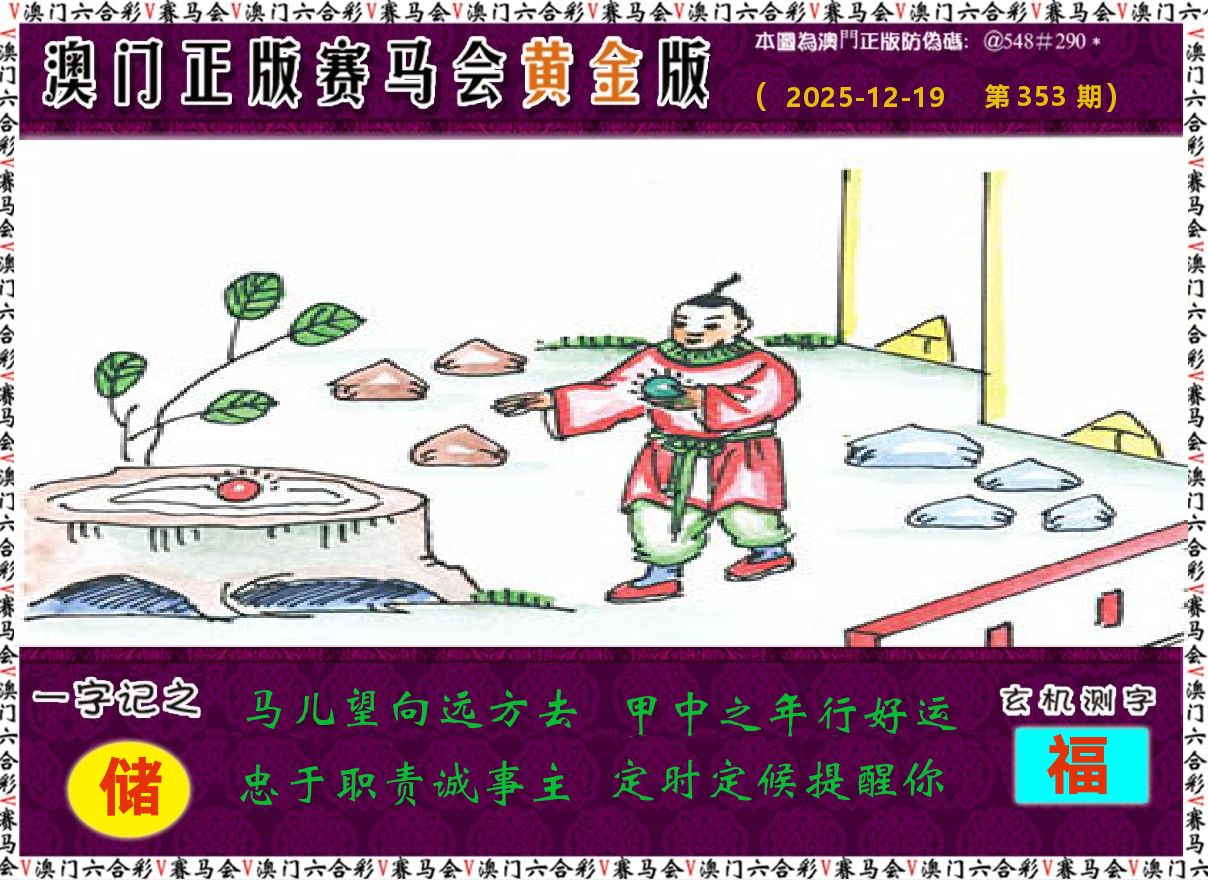赛马会黄金版 第353期