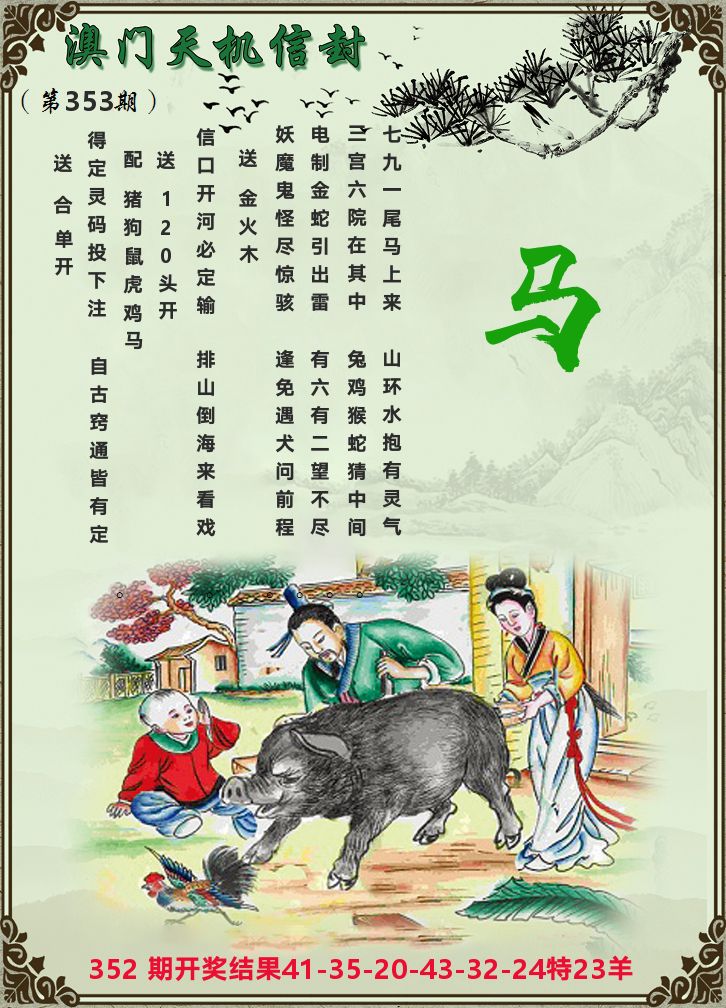 天机信封 第353期