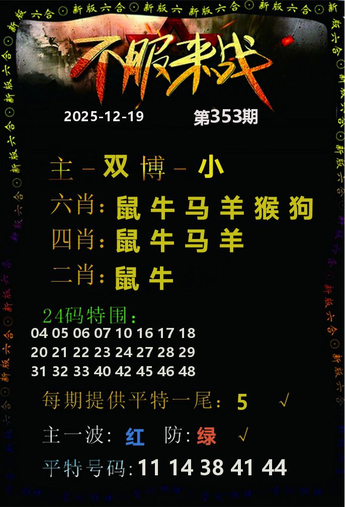 不服来战 第353期