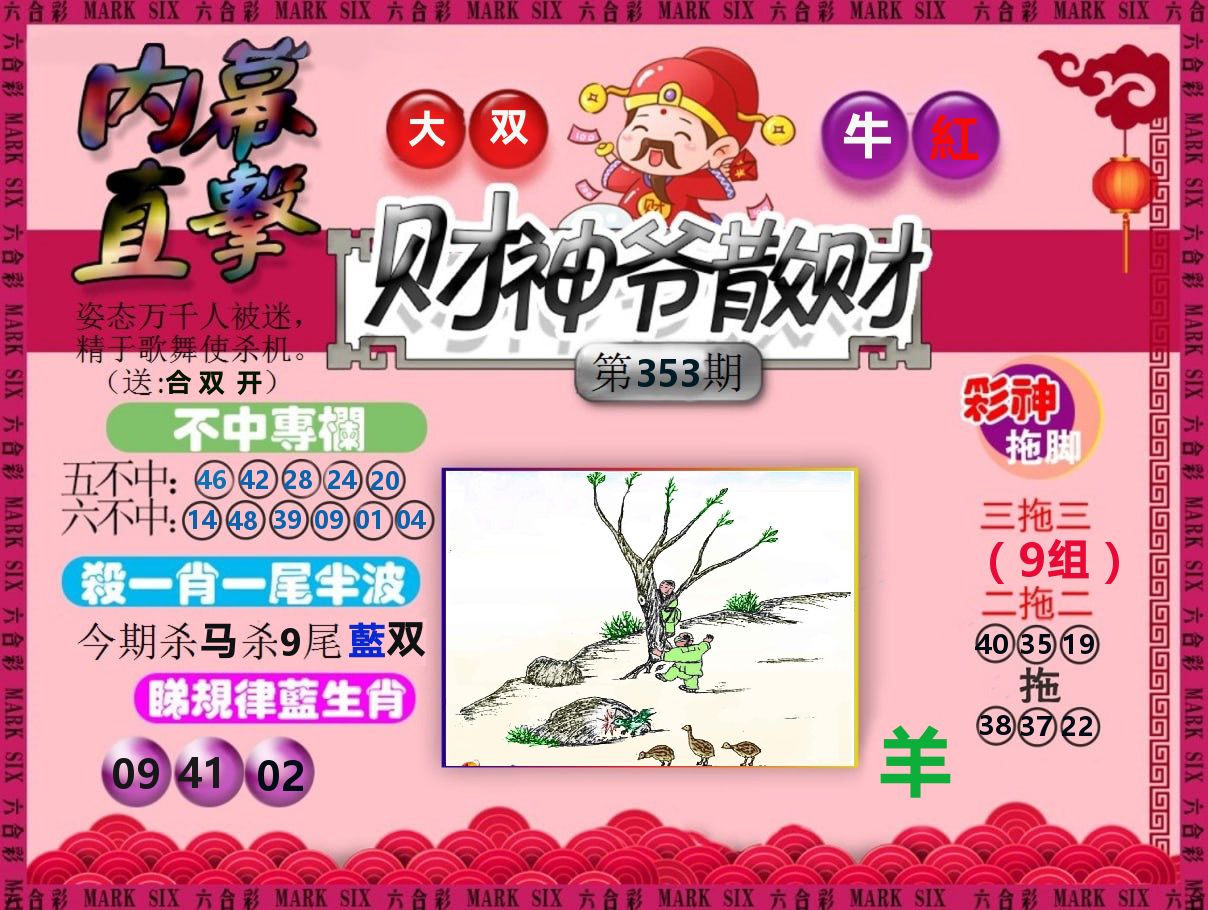 财神爷散财 第353期