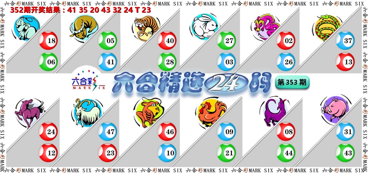 六合精选24码 第353期
