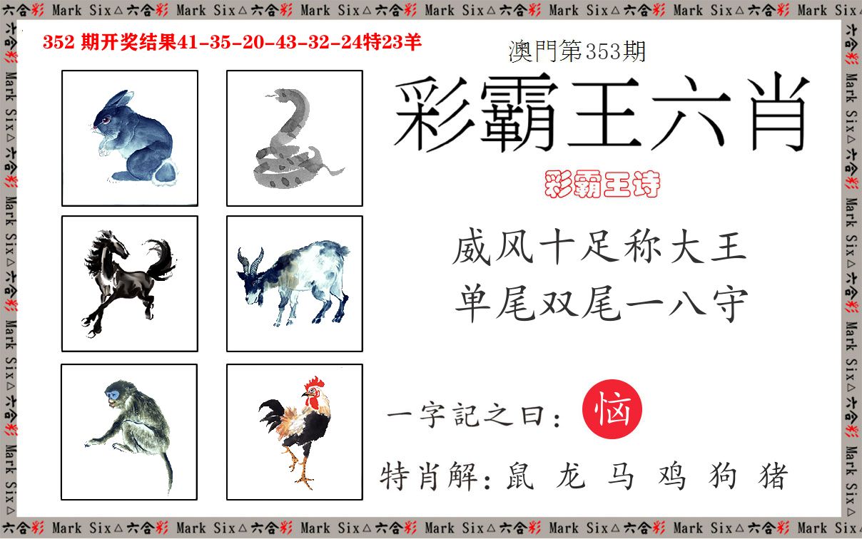 彩霸王六肖 第353期