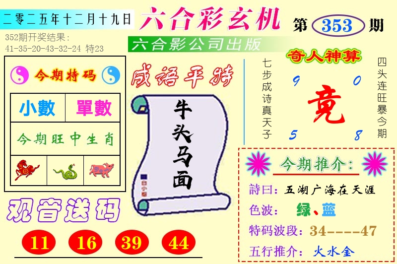 澳门六合玄机 第353期