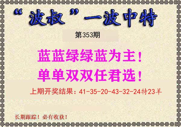 波叔中特 第353期