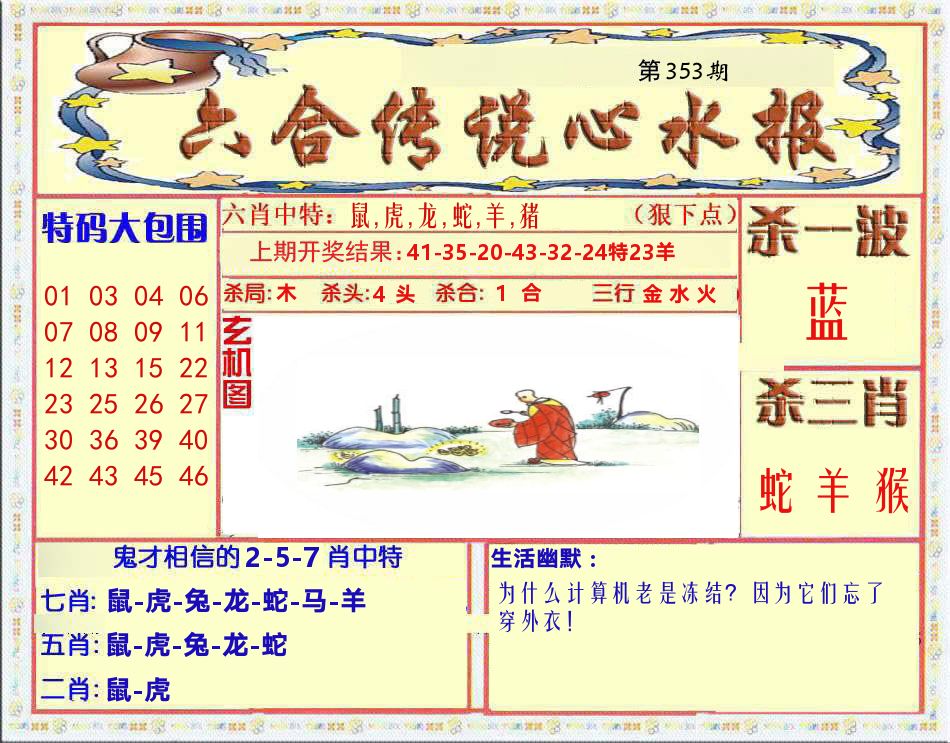 六合传说心水报 第353期