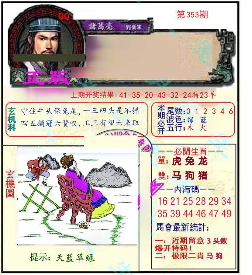 诸葛亮玄机 第353期
