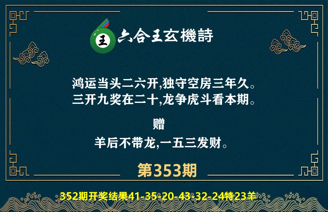 六合王玄机诗 第353期