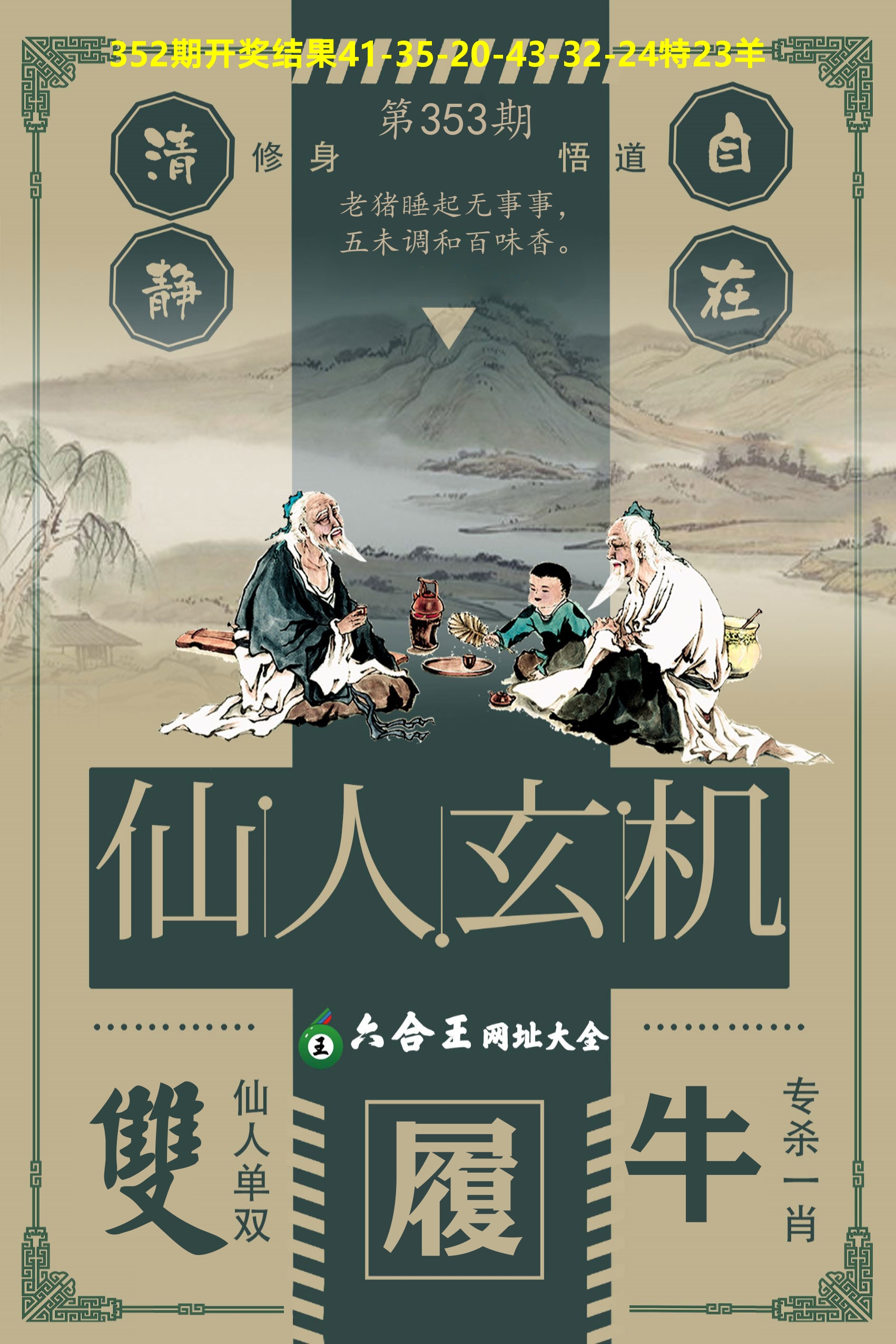 六合王仙人玄机 第353期