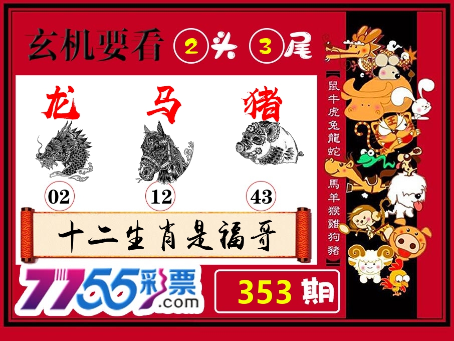 玄机要看 第353期