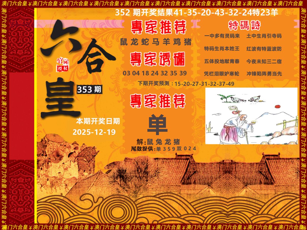 六合皇系列 第353期