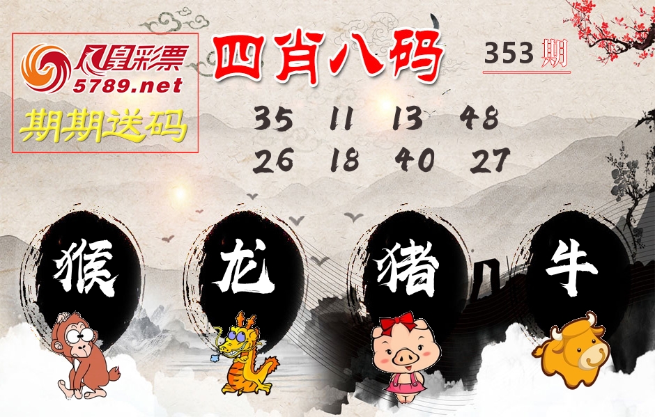 四肖八码期期送 第353期
