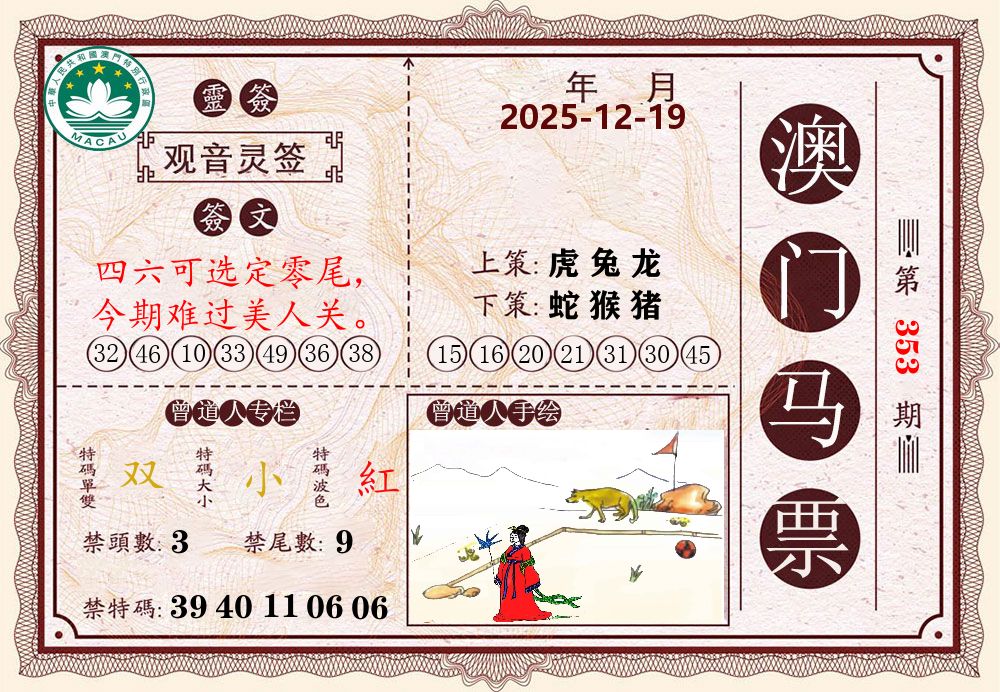 澳门马票 第353期