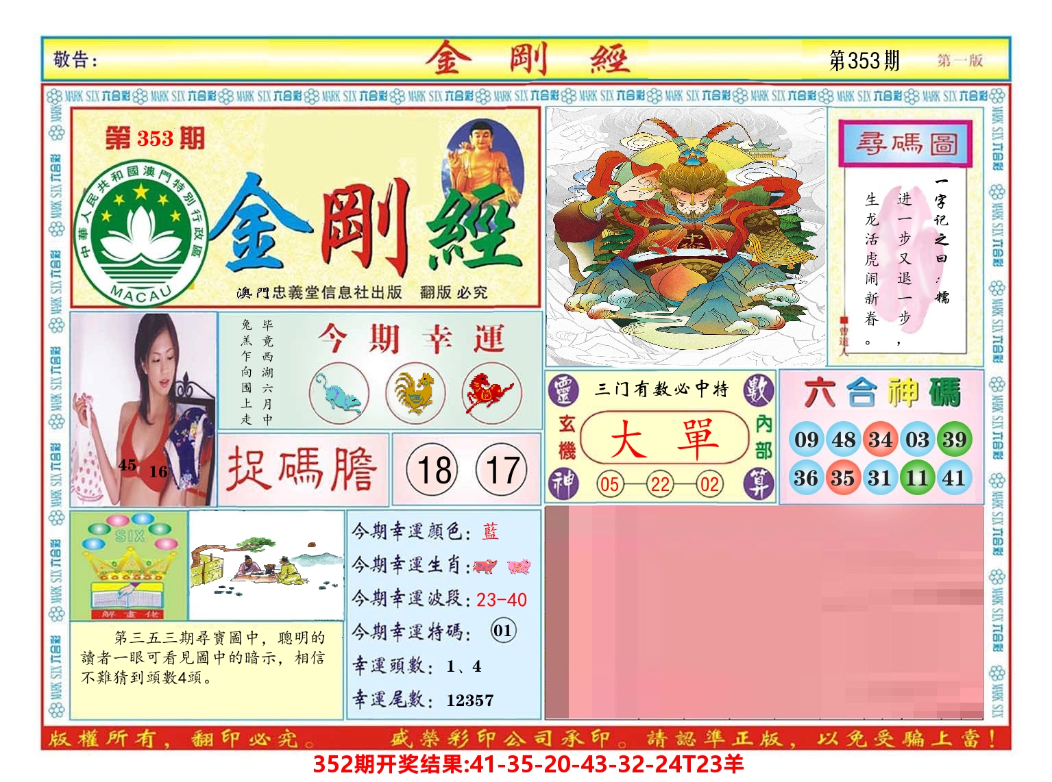 澳门金刚经 第353期