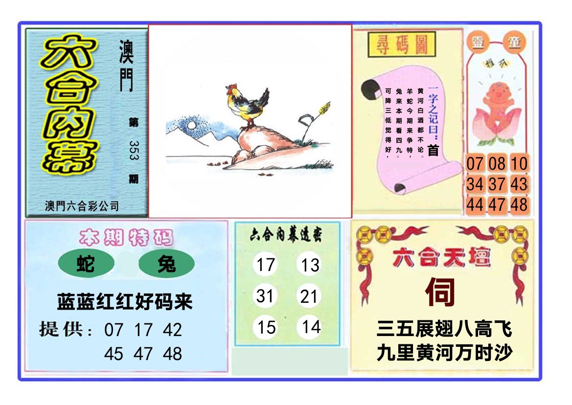 六合内幕 第353期
