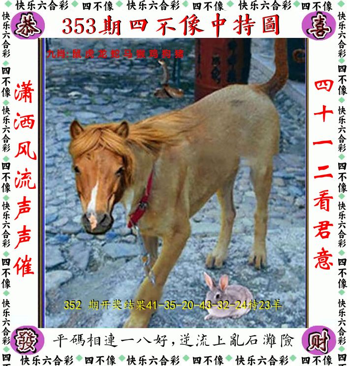 四不像 第353期
