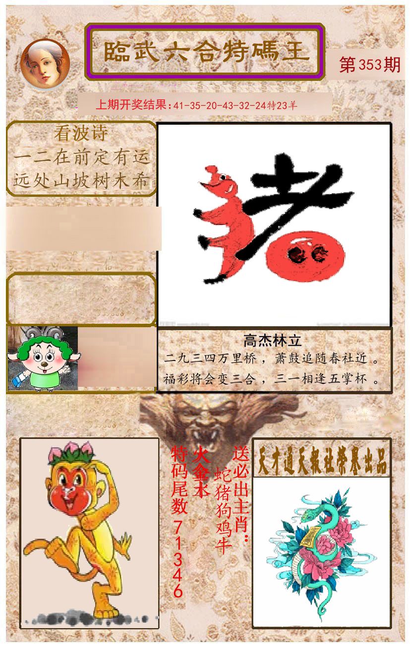 臨武六合特码王 第353期