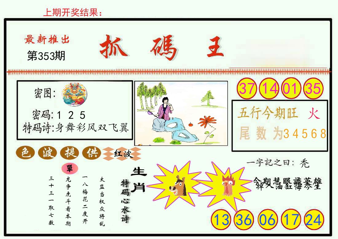 最新抓码王 第353期