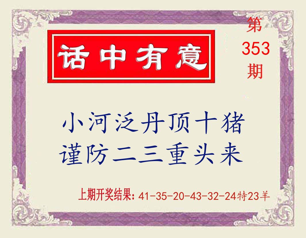 话中有意 第353期