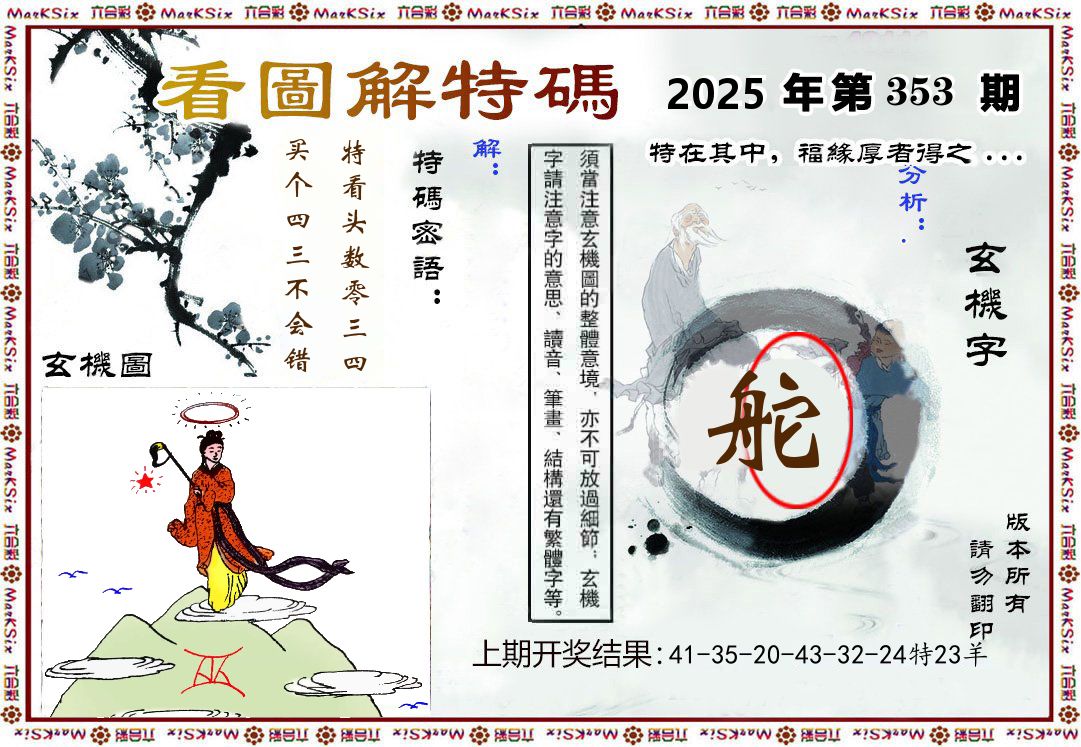 看图解特码 第353期