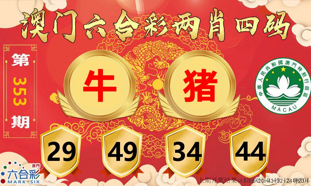 澳门两肖四码 第353期