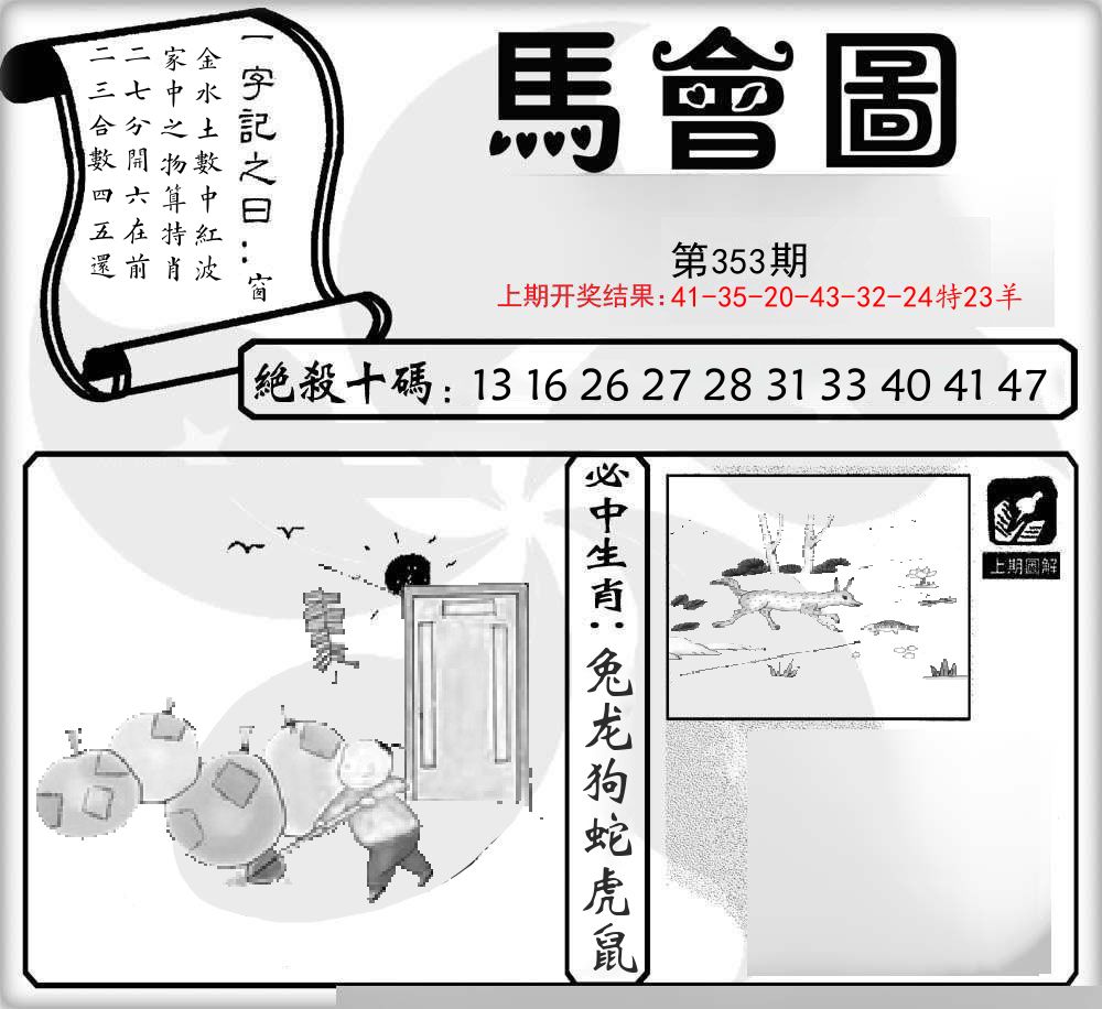 马会图 第353期