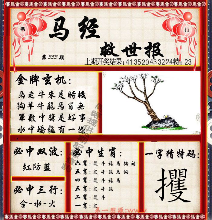 马经救世报 第353期
