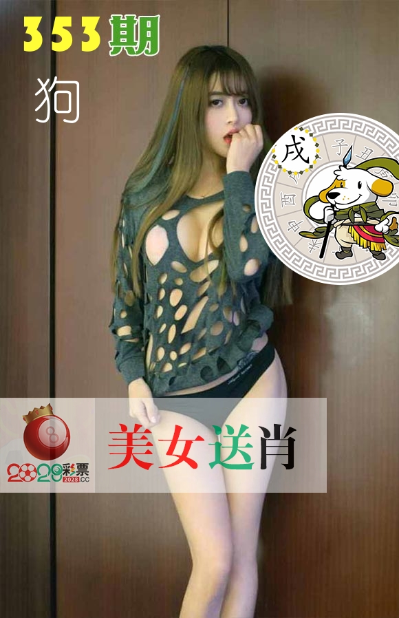 美女送肖 第353期