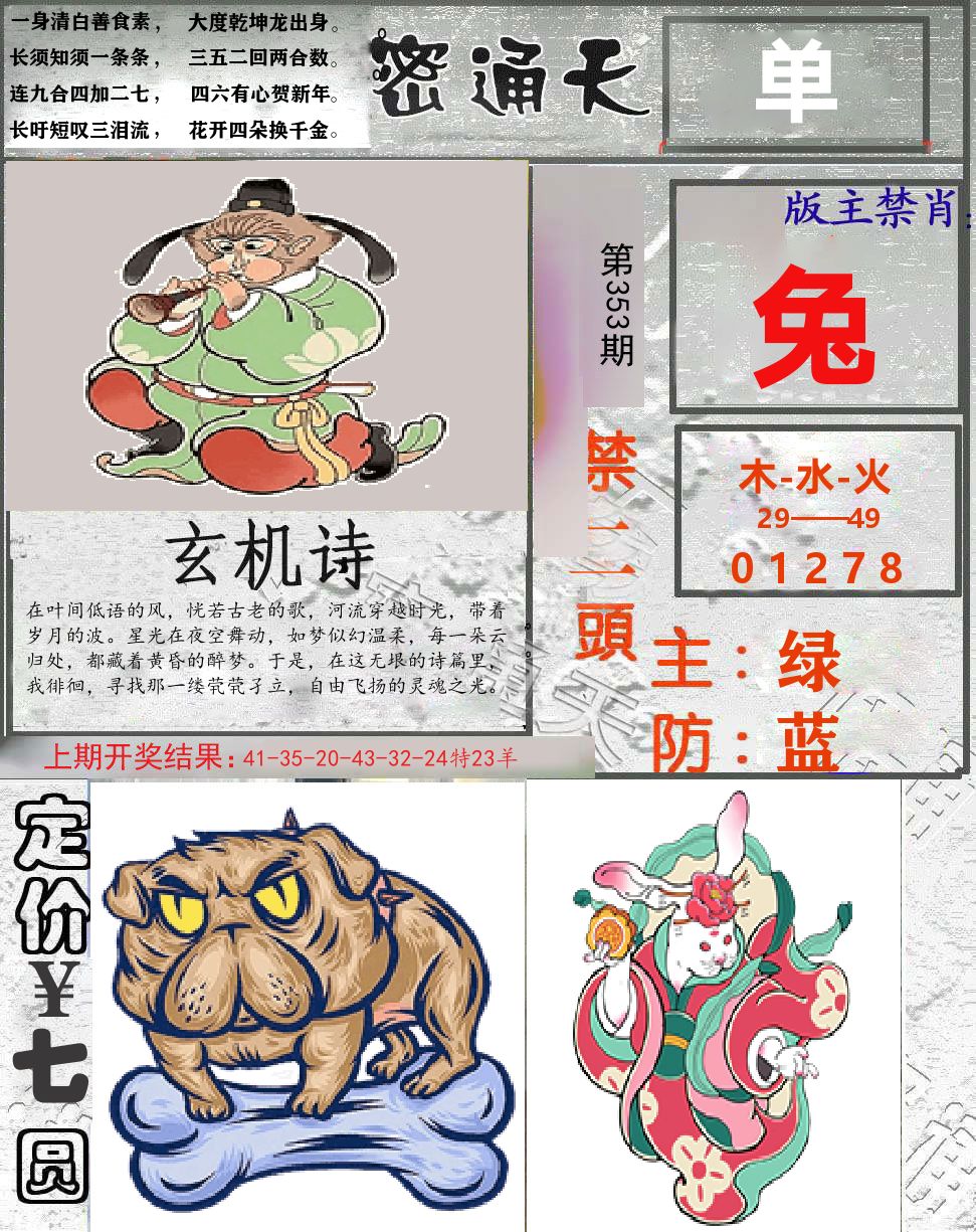 密通天 第353期