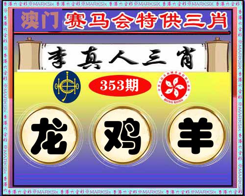 特供三肖 第353期