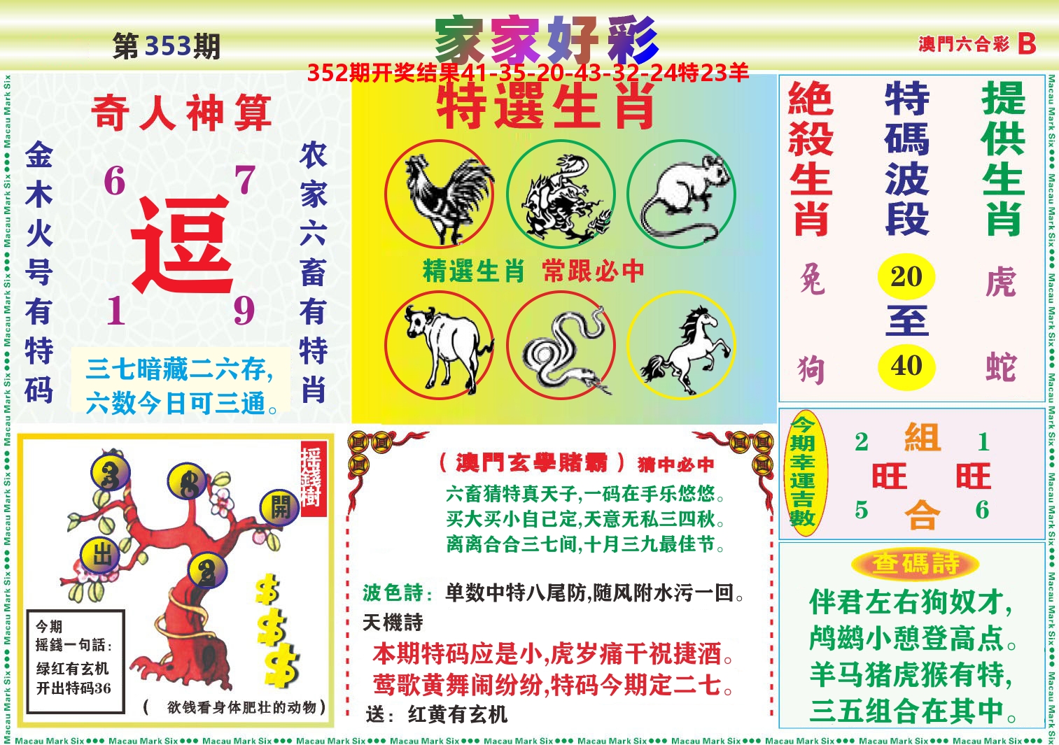 家家好彩B 第353期