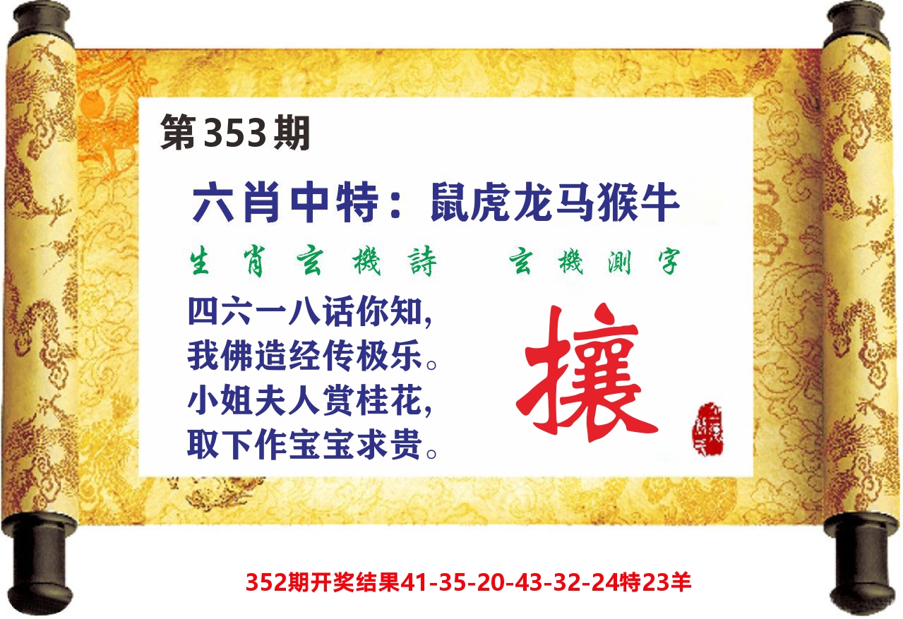 澳门天天赚C 第353期