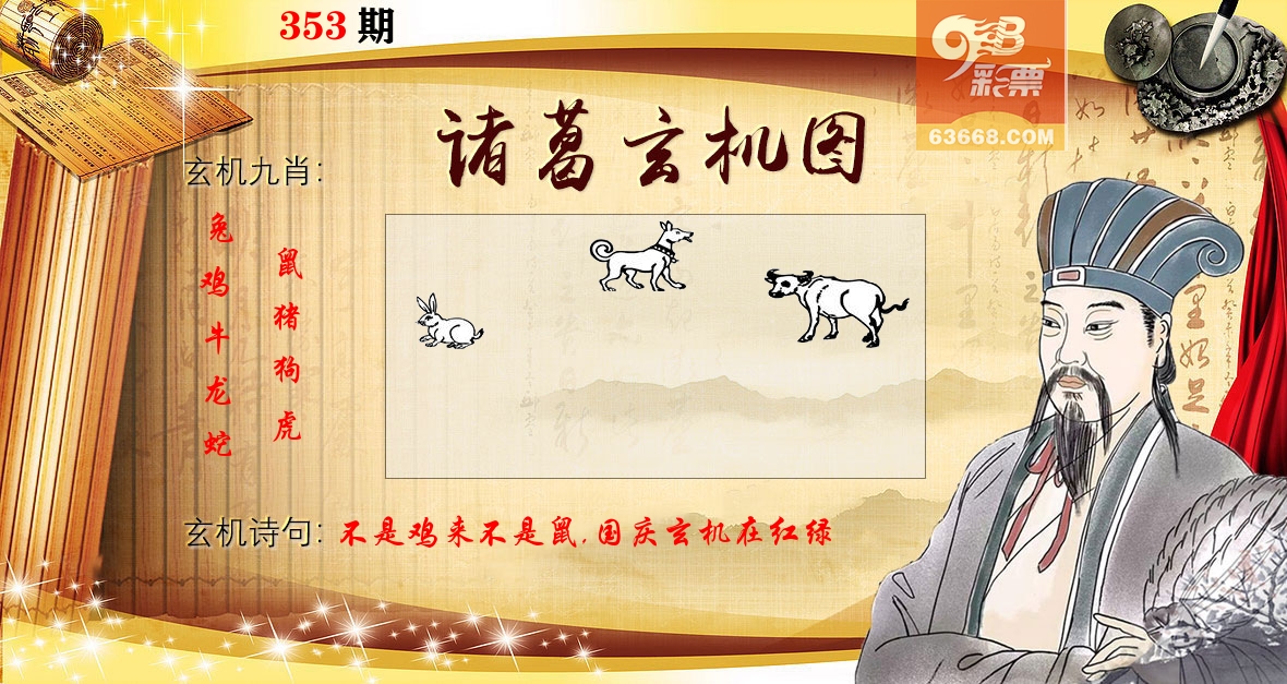 诸葛玄机图 第353期