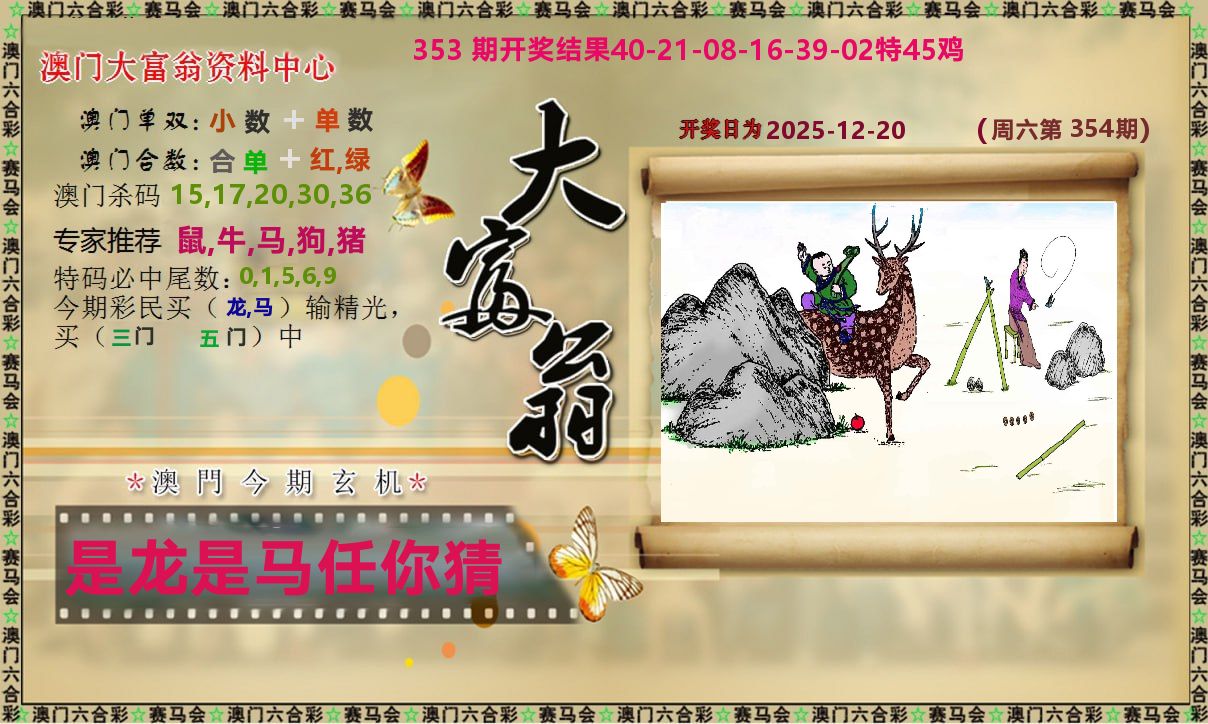 新大富翁 第354期