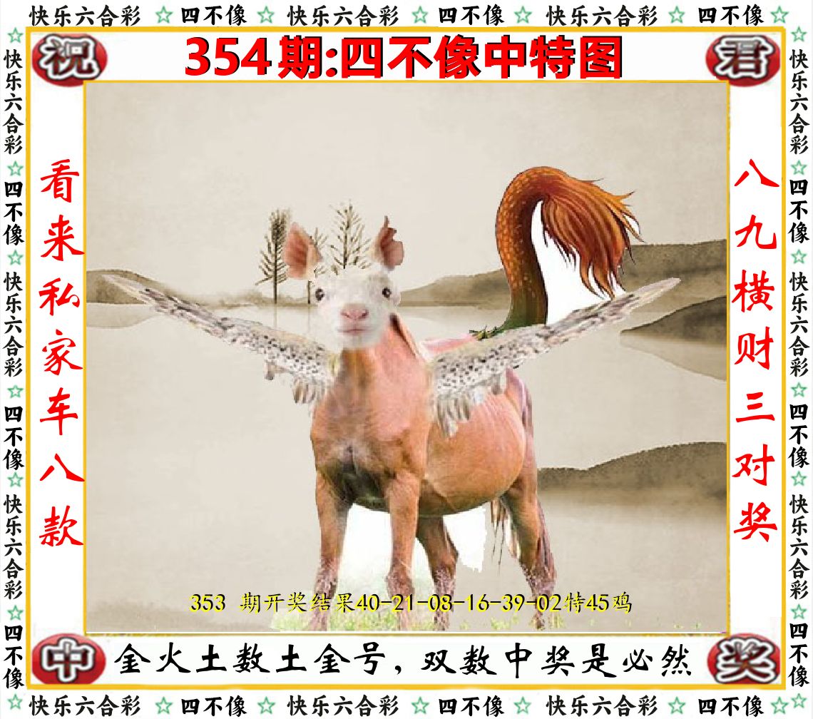 四不像中特图 第354期