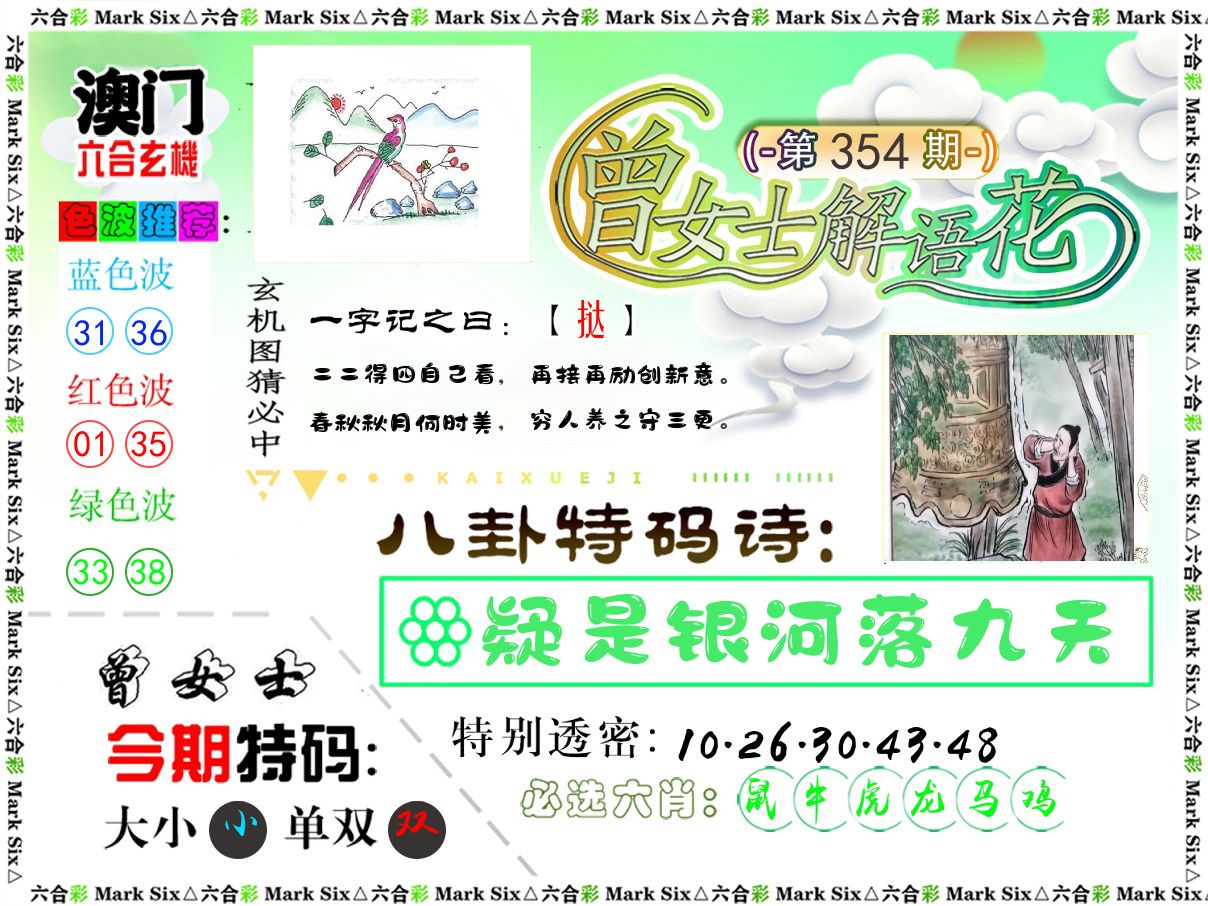 曾女士解语花 第354期