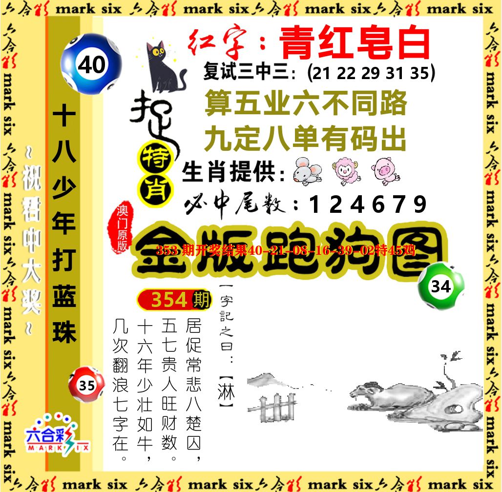 金版跑狗图 第354期