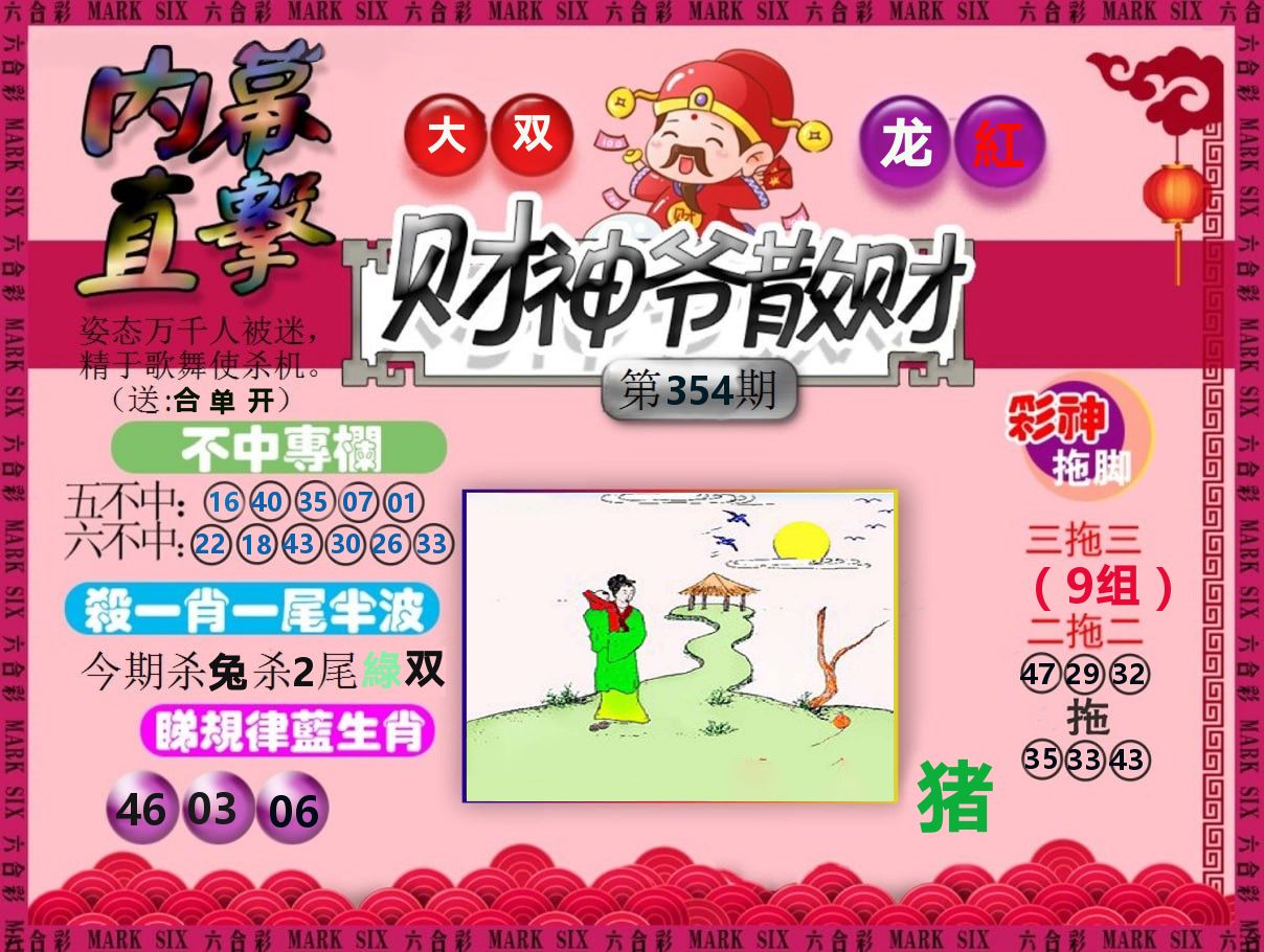 财神爷散财 第354期