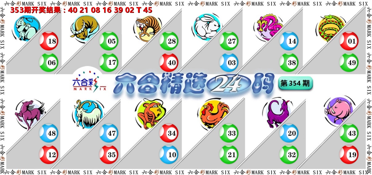 六合精选24码 第354期