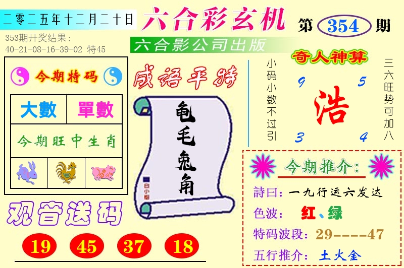 澳门六合玄机 第354期