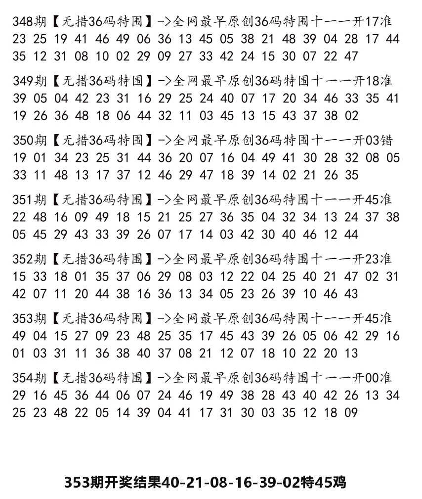 无错三十六码 第354期