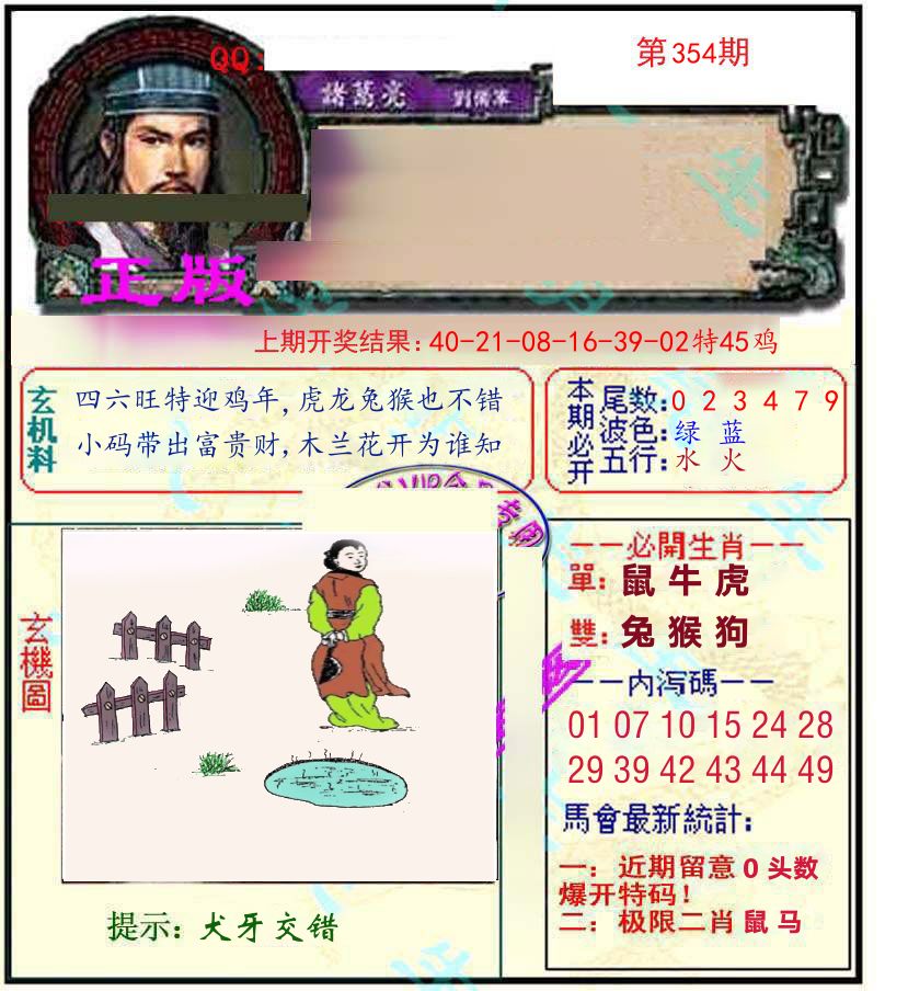 诸葛亮玄机 第354期